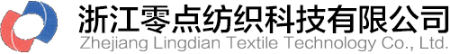 浙江零點(diǎn)紡織科技有限公司